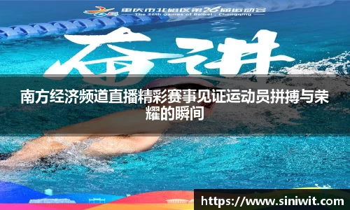 南方经济频道直播精彩赛事见证运动员拼搏与荣耀的瞬间