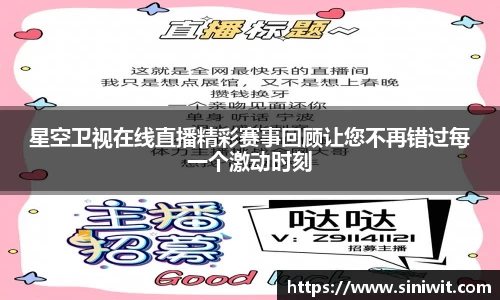 星空卫视在线直播精彩赛事回顾让您不再错过每一个激动时刻