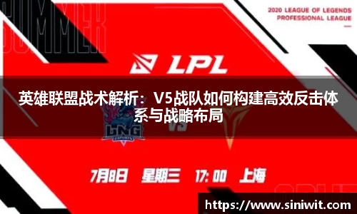 英雄联盟战术解析：V5战队如何构建高效反击体系与战略布局