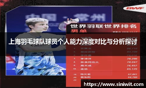 上海羽毛球队球员个人能力深度对比与分析探讨