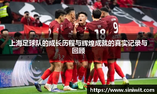 上海足球队的成长历程与辉煌成就的真实记录与回顾