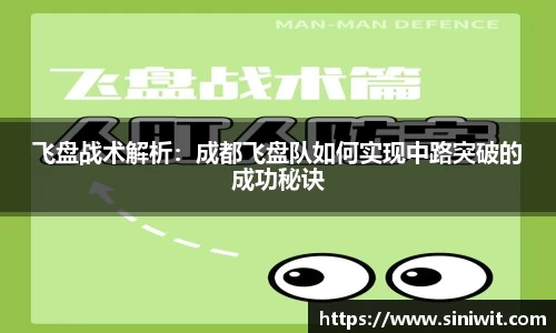 飞盘战术解析：成都飞盘队如何实现中路突破的成功秘诀