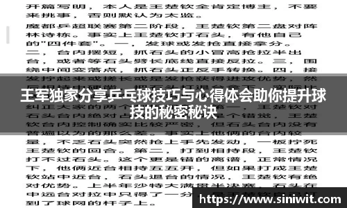 王军独家分享乒乓球技巧与心得体会助你提升球技的秘密秘诀