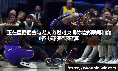 正在直播掘金与湖人激烈对决期待精彩瞬间和巅峰对抗的篮球盛宴
