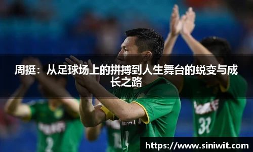 周挺：从足球场上的拼搏到人生舞台的蜕变与成长之路