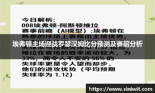 埃弗顿主场迎战罗瑟汉姆比分预测及赛前分析