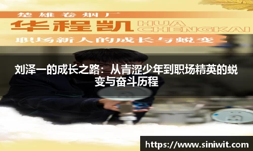 刘泽一的成长之路：从青涩少年到职场精英的蜕变与奋斗历程