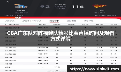 CBA广东队对阵福建队精彩比赛直播时间及观看方式详解