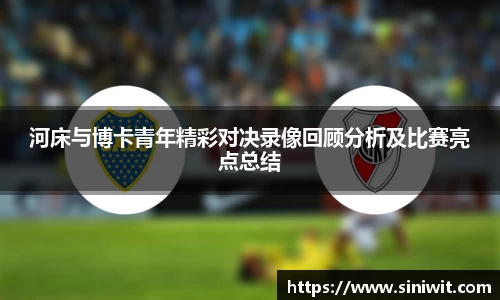 河床与博卡青年精彩对决录像回顾分析及比赛亮点总结