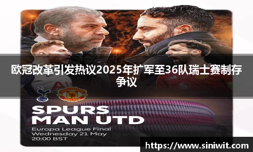 欧冠改革引发热议2025年扩军至36队瑞士赛制存争议