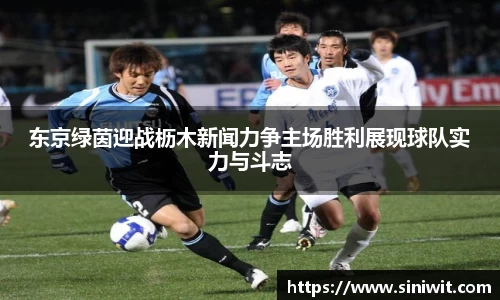 东京绿茵迎战枥木新闻力争主场胜利展现球队实力与斗志