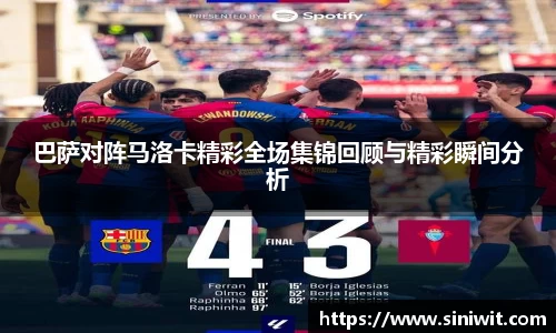巴萨对阵马洛卡精彩全场集锦回顾与精彩瞬间分析