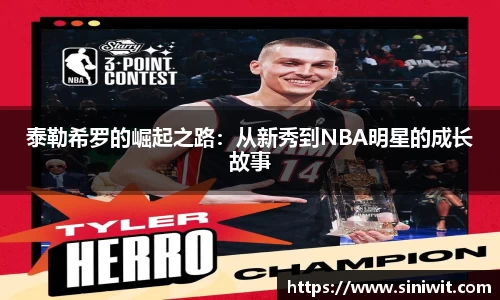 泰勒希罗的崛起之路：从新秀到NBA明星的成长故事