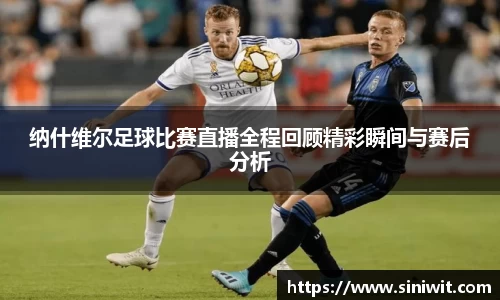纳什维尔足球比赛直播全程回顾精彩瞬间与赛后分析